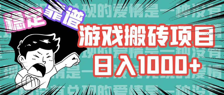 游戏自动搬砖项目，日入1000+ 可多号操作-三月轻创