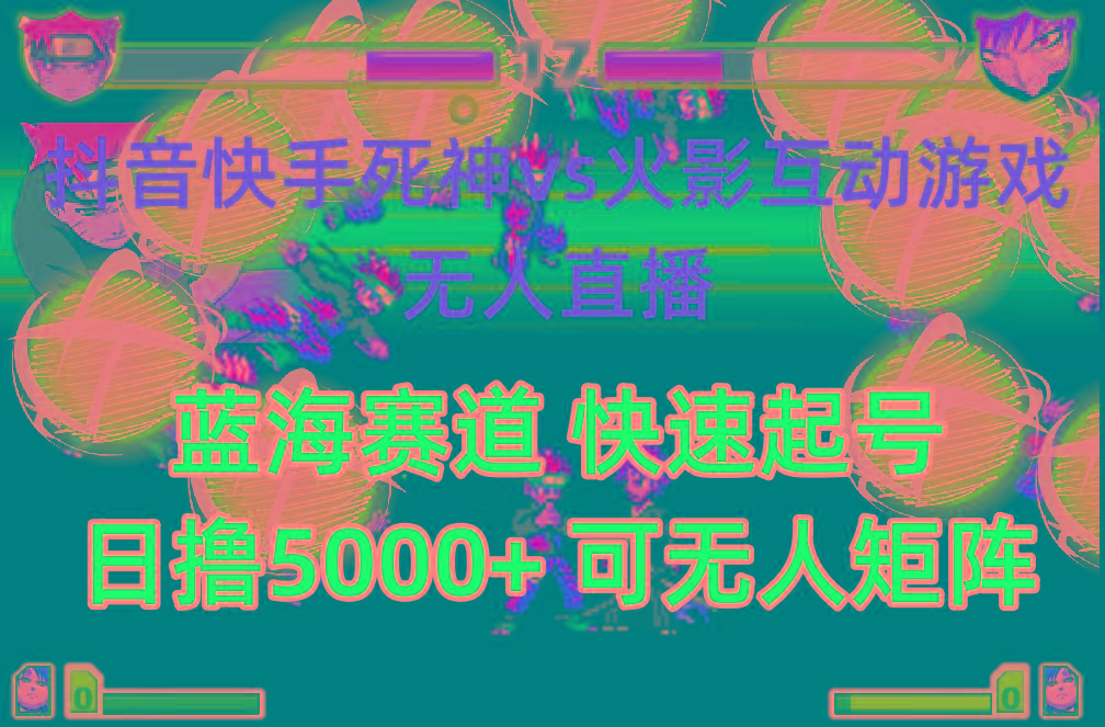 (10073期)抖音快手火影忍者互动无人直播 蓝海赛道快速起号 日入5000+教程+软件+素材-三月轻创