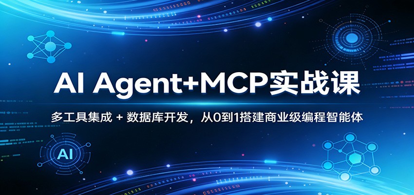 AI Agent+MCP实战课：多工具集成 + 数据库开发，从0到1搭建商业级编程智能体-三月轻创