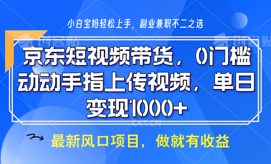 京东短视频带货，操作简单，可矩阵操作，动动手指上传视频，轻松日入1000+-三月轻创