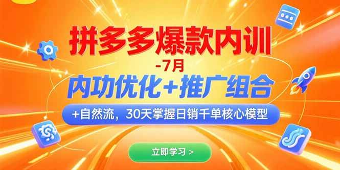（15402期）拼多多爆款内训-7月 内功优化+推广组合+自然流 30天掌握日销千单核心模型-三月轻创
