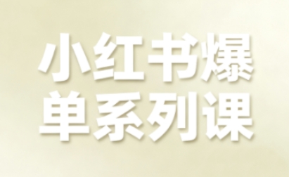 小红书爆单系列课，聚焦小红书电商全链路增长（更新）-三月轻创