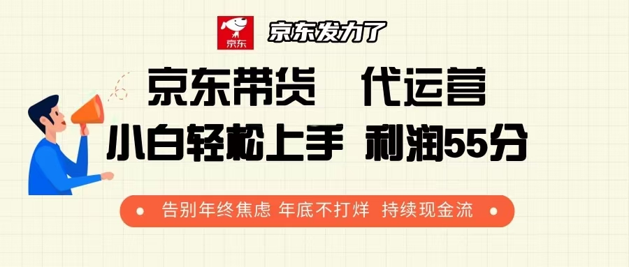 京东带货 代运营 利润55分 告别年终焦虑 年底不打烊 持续现金流-三月轻创