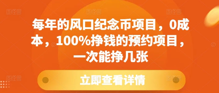 每年的风口纪念币项目，0成本，100%挣钱的预约项目，一次能挣几张【揭秘】-三月轻创