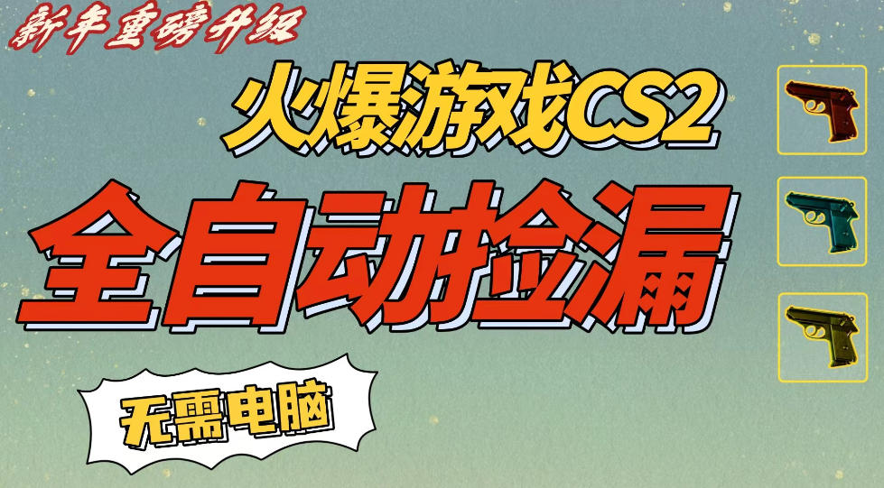 CS2交易市场全自动捡漏賺钱，新年好项目，无需玩游戏，一部手机轻松日入5张，稳定副业【揭秘】-三月轻创