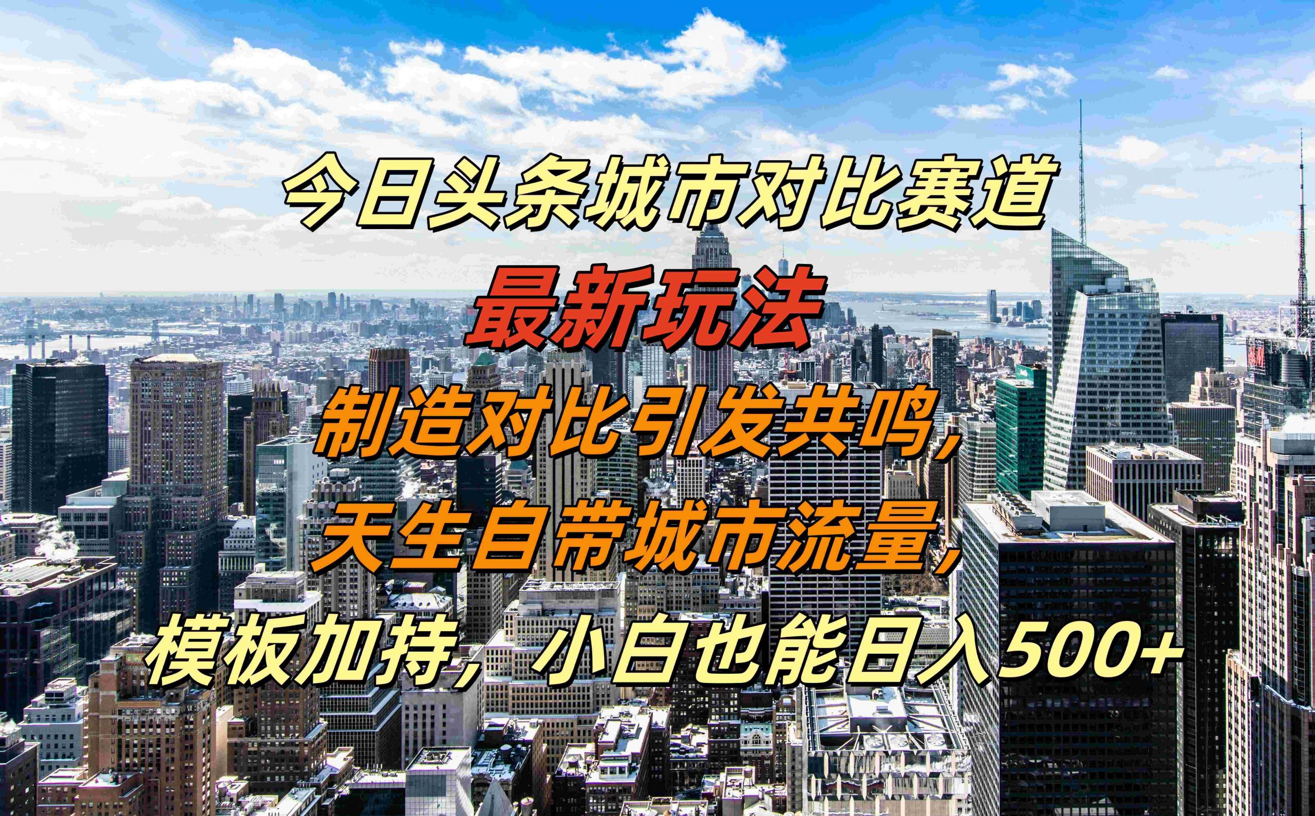 今日头条城市对比赛道最新玩法，制造对比引发共鸣，天生自带城市流量，小白也能日入500+【揭秘】-三月轻创