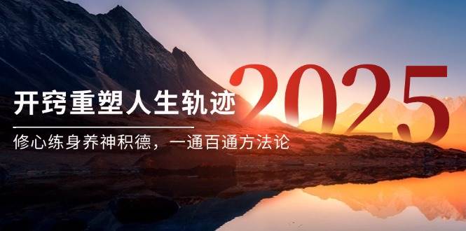 （14953期）某付费文《开窍重塑人生轨迹，修心练身养神积德，一通百通方法论》-三月轻创