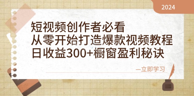 短视频创作者必看：从零开始打造爆款视频教程，日收益300+橱窗盈利秘诀-三月轻创