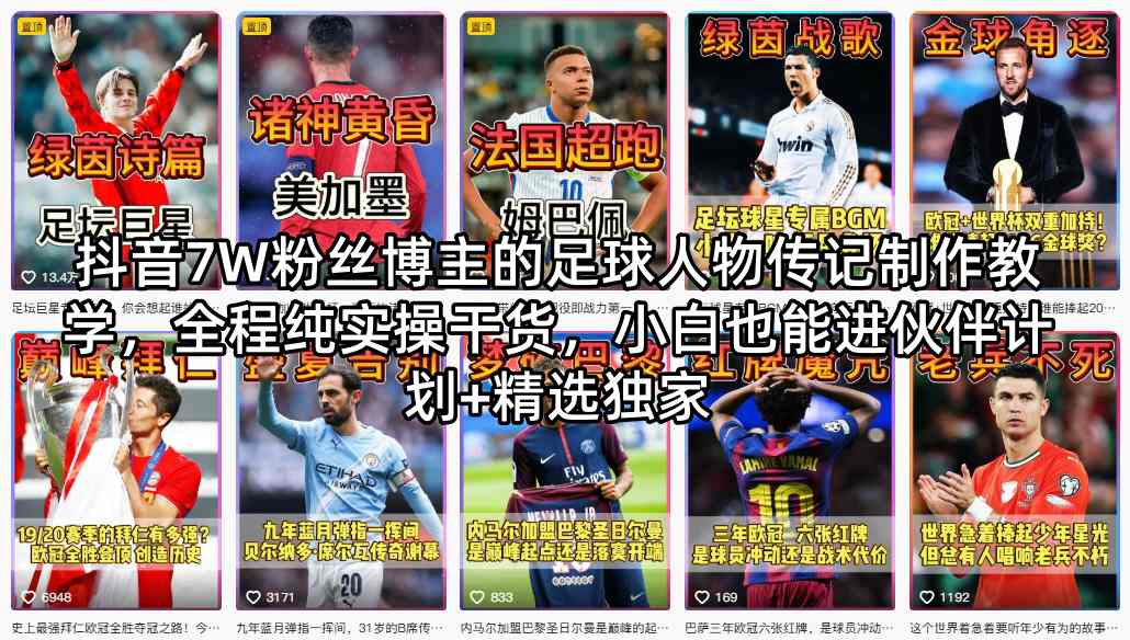 抖音7W粉丝博主的足球人物传记制作教学，全程纯实操干货，小白也能进伙伴计划+精选独家-三月轻创
