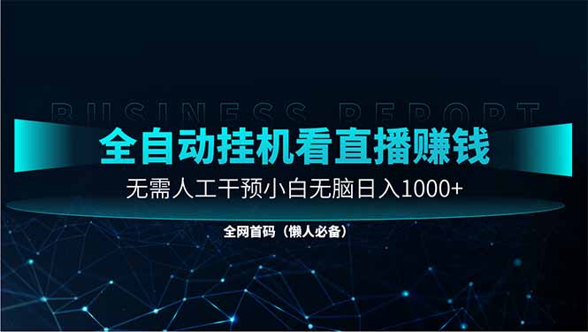 直播助手全自动看大平台直播赚钱，全自动无需人工干预，小白无脑日入1000-三月轻创