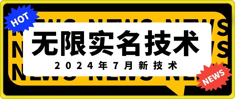 无限实名技术(2024年7月新技术)，最新技术最新口子，外面收费888-3688的技术-三月轻创