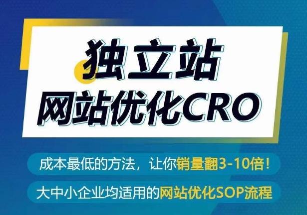 独立站网站优化CRO，成本最低的方法，让你销量翻3-10倍-三月轻创