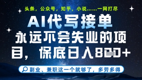 永远不会失业的项目，AI代写教学，上手之后单日稳定变现8张，头条、公众号、知乎等全部降维打击【揭秘】-三月轻创