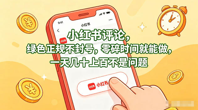 小红书评论，绿色正规不封号，零碎时间就能做，一天几十上百不是问题【揭秘】-三月轻创