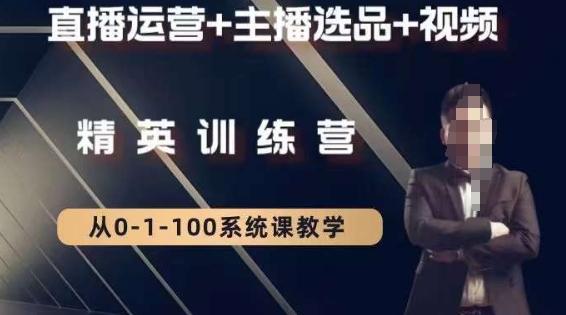 钏山甲大狼高级直播运营系统课，直播运营+主播选品+视频-三月轻创