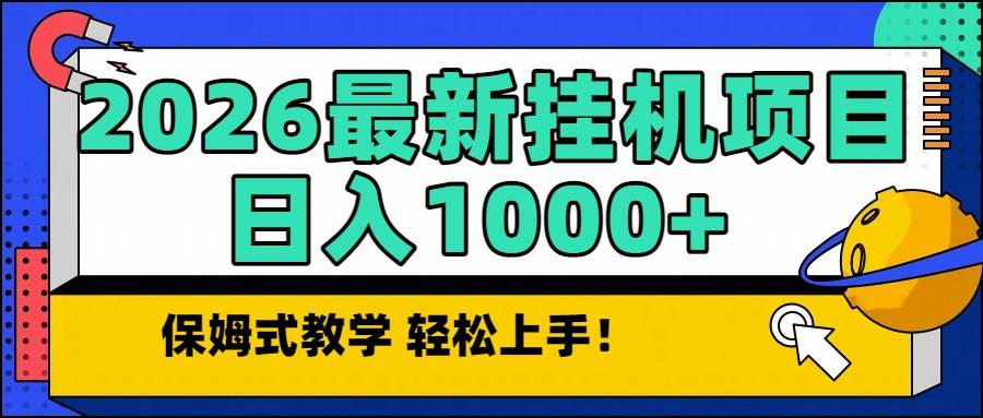 （16996期）2026最新自动挂机项目长期稳定单日收益1000+-三月轻创