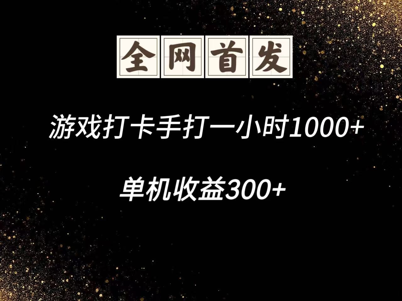 游戏打卡手打一小时1000+ 单机收益300+脚本不是市面上的战神和A+全网独家脚本-三月轻创
