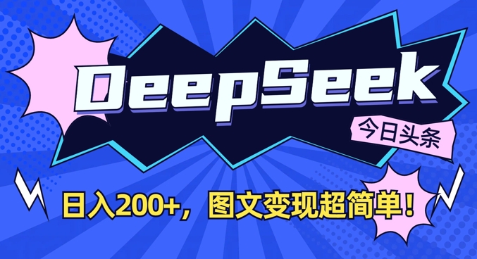 DeepSeek做今日头条图文，每天收益2张，图文变现超简单-三月轻创