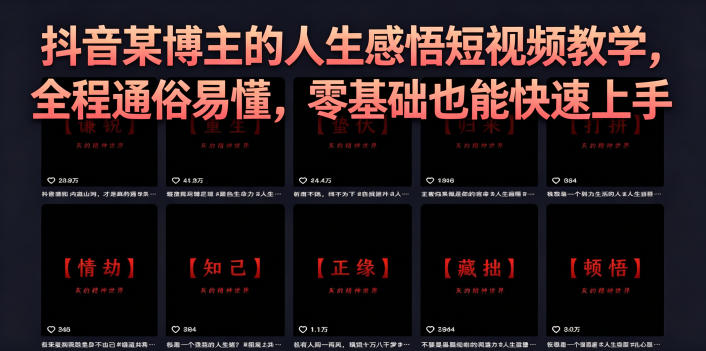 抖音某博主的灰太狼人生感悟短视频教学,全程通俗易懂,零基础也能快速上手-三月轻创