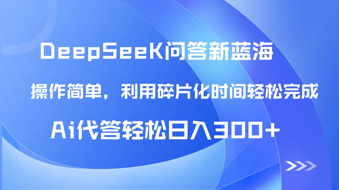 【头条问答新蓝海】DeepSeek回答玩法首曝！碎片化时间，AI代答日入300+…-三月轻创