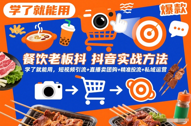 餐饮老板抖音实战方法，学了就能用，短视频引流+直播卖团购+精准投流+私域运营-三月轻创