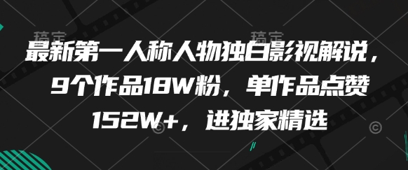 最新第一人称人物独白影视解说，9个作品18W粉，单作品点赞152W+，进独家精选-三月轻创