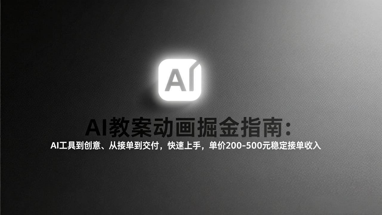 （17349期）AI教案动画掘金指南：从工具到创意、从接单到交付，快速上手，单价200-500元稳定接单收入-三月轻创