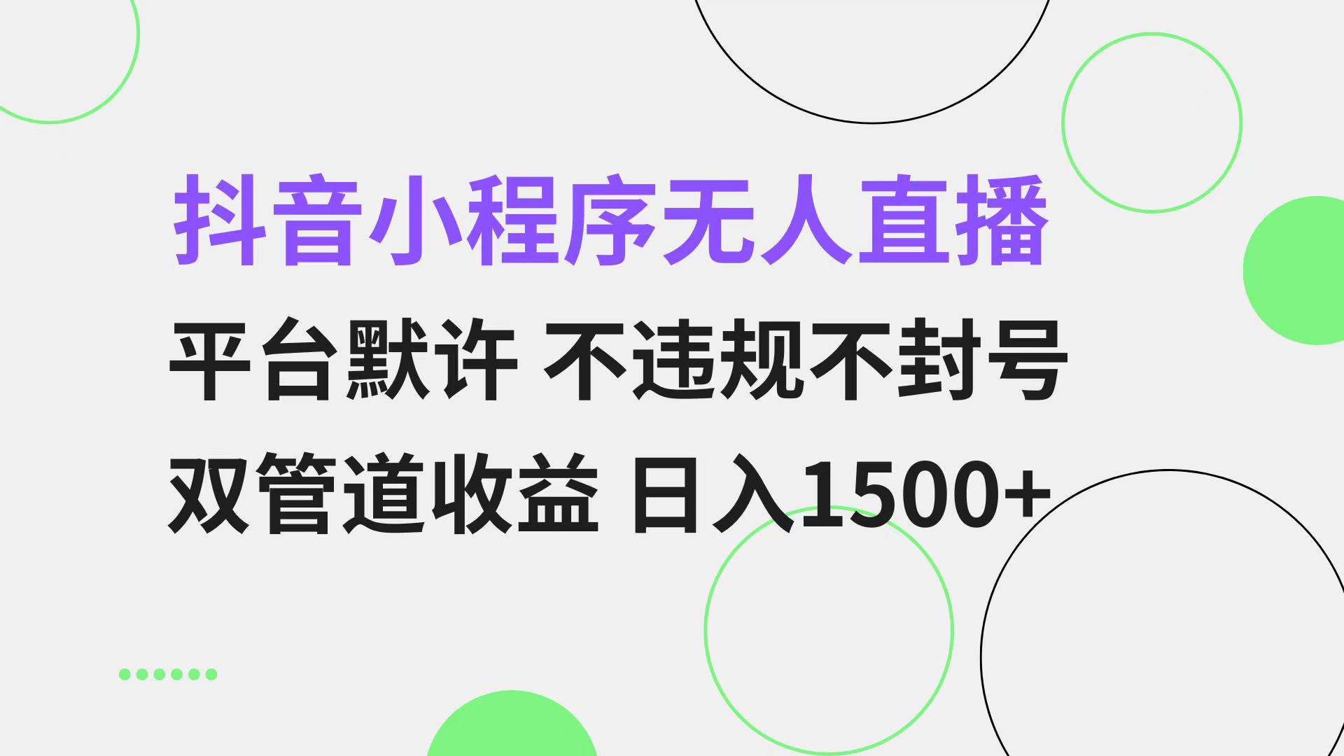 抖音小程序无人直播 平台默许 不违规不封号 双管道收益 日入1500+ 小白…-三月轻创