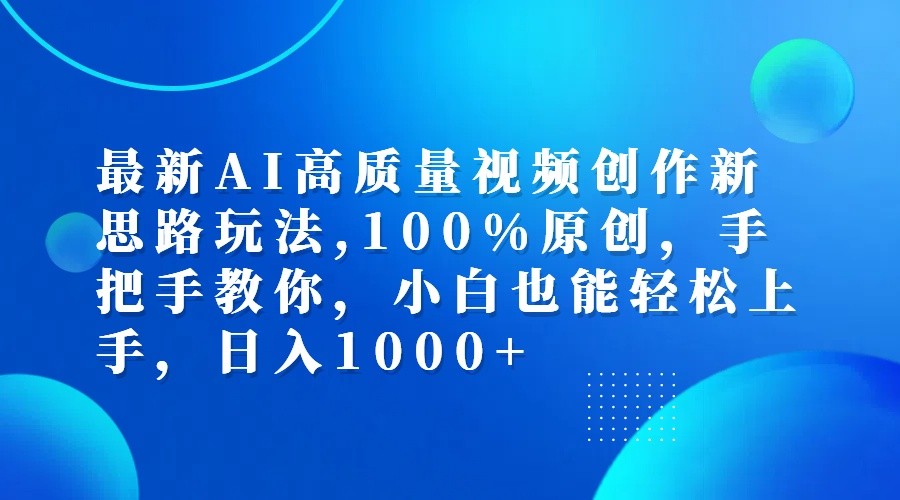 最新AI高质量视频创作新思路玩法,100%原创,手把手教你,小白也能轻松上手,日入1000+-三月轻创
