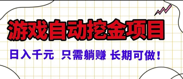 常年稳定的游戏自动掘金项目，日入1k，正规项目只需躺賺，长期可做【揭秘】-三月轻创