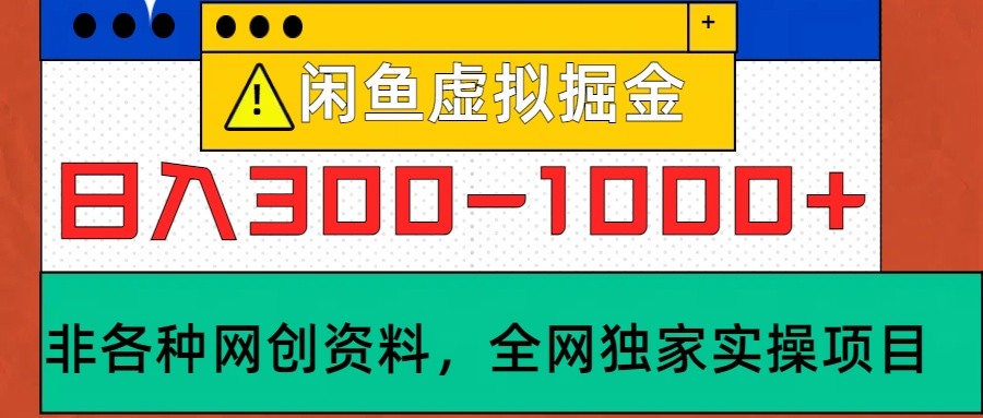 闲鱼虚拟，日入300-1000+实操落地项目-三月轻创