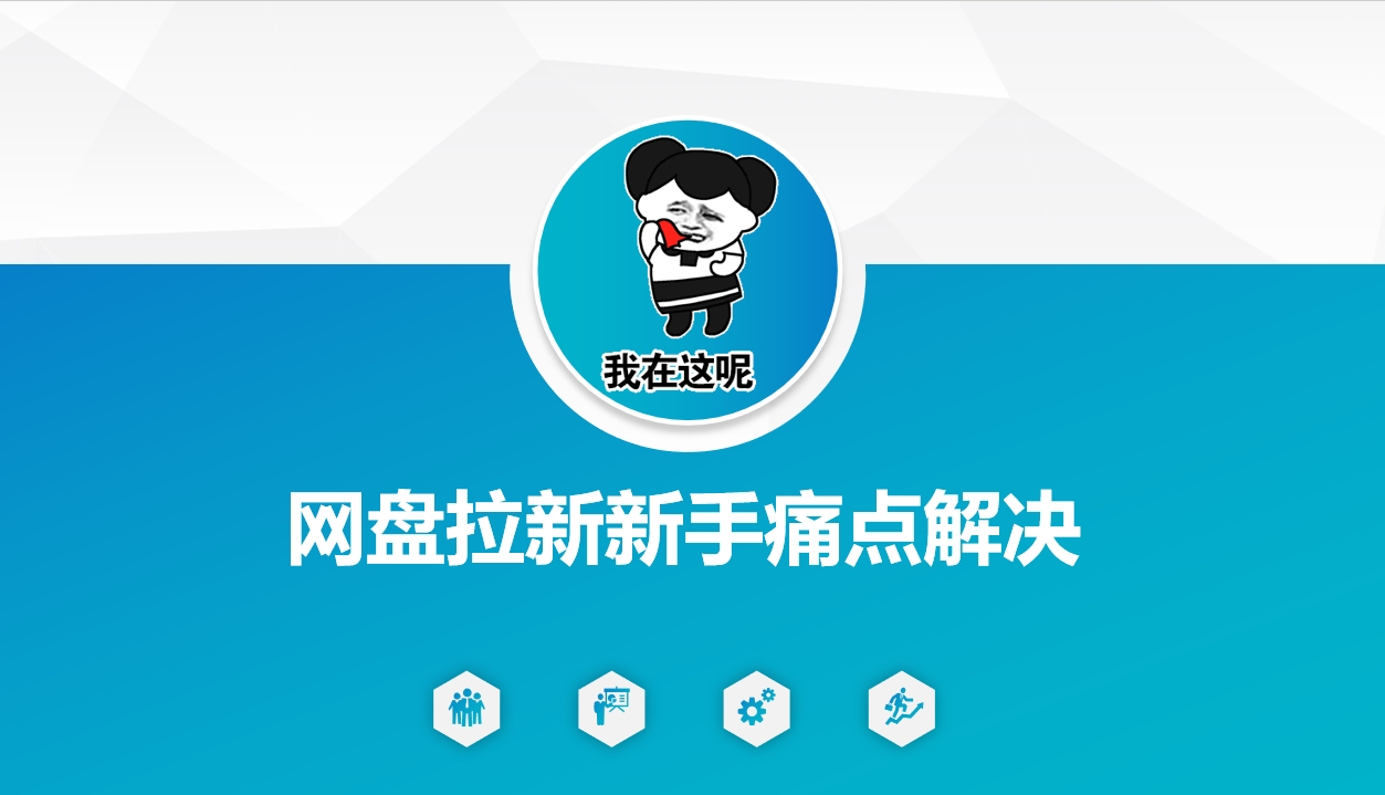 网盘拉新新手痛点解决，网盘引流+变现优化方案-三月轻创