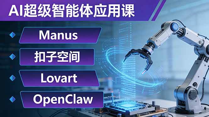(17635期)AI超级智能体应用课:Manus+扣子空间+Lovart+OpenClaw,用AI智能体实现自动化复杂任务-三月轻创