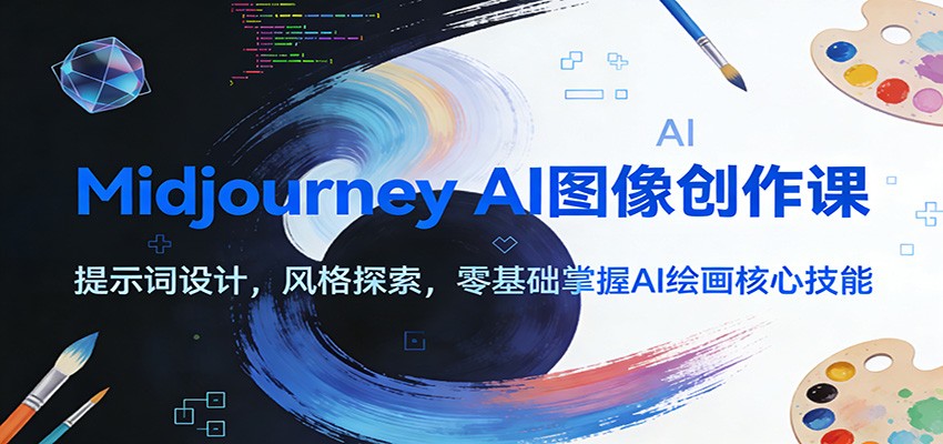 Midjourney AI图像创作课：提示词设计，风格探索，零基础掌握AI绘画核心技能-三月轻创