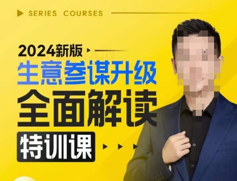 2024新版生意参谋升级全面解读特训课，新版策略方法揭秘，后台深度解读新版生意参谋-三月轻创