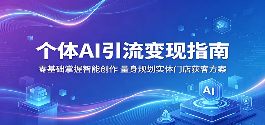 个体AI引流变现指南：零基础掌握智能创作，量身规划实体门店获客方案-三月轻创