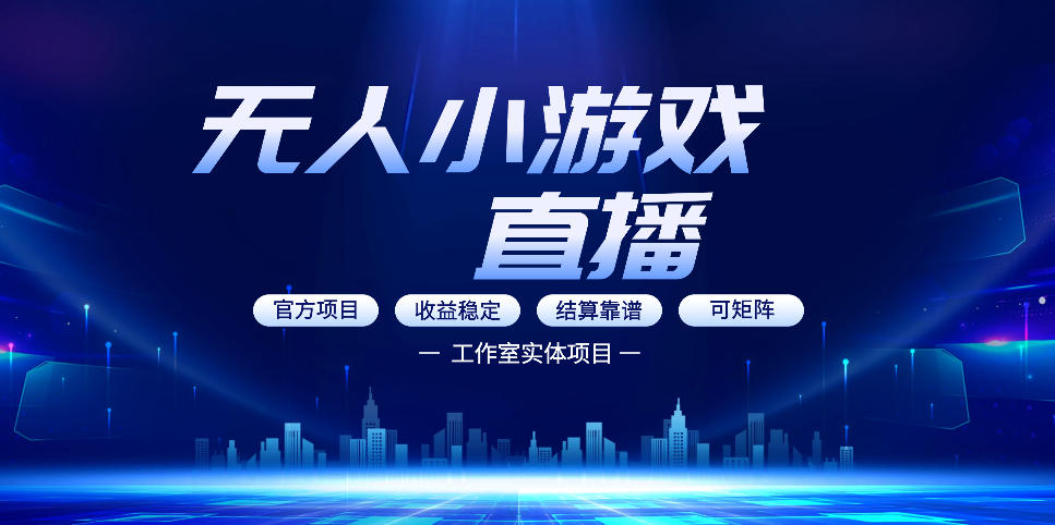 无人小游戏直播：0基础也能做的轻资产副业，解锁无人直播盈利新玩法，轻松月入1W+【揭秘】-三月轻创