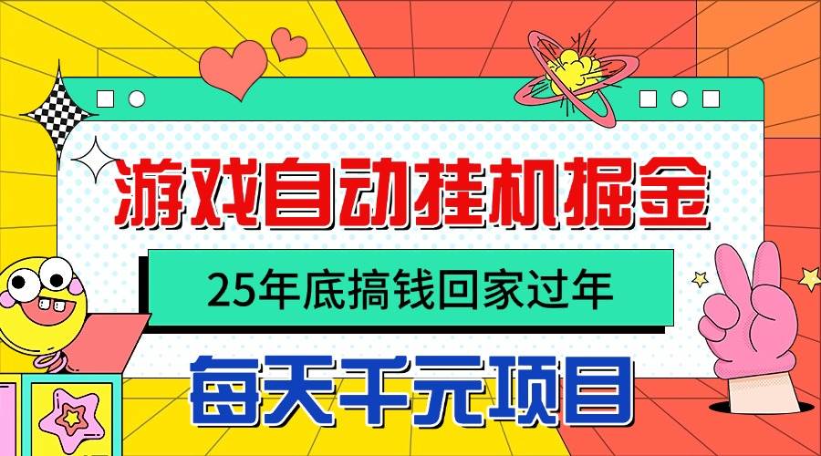 （16374期）25年底搞钱回家过年，自动游戏挂机掘金，日入千元！-三月轻创