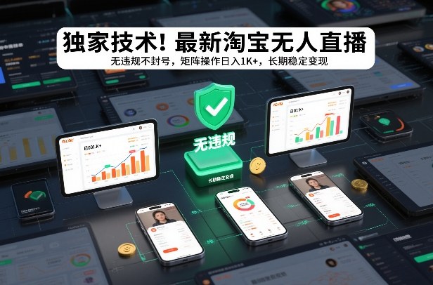 独家技术!最新淘宝无人直播:无违规不封号,矩阵操作日入1K+,长期稳定变现【揭秘】-三月轻创