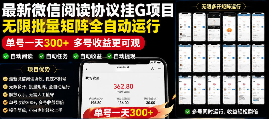 外面收费3999的最新微信阅读协议挂G项目,无限批量矩阵全自动运行,单号一天300+【脚本+使用教程】【揭秘】-三月轻创