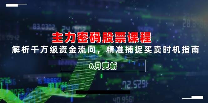 （14976期）主力密码股票课程，解析千万级资金流向，精准捕捉买卖时机指南（6月更新）-三月轻创