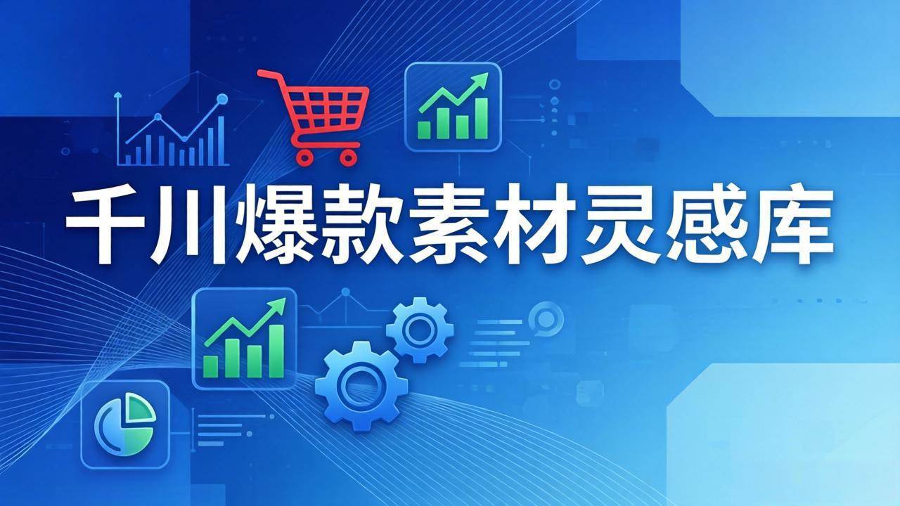 (17642期)千川爆款素材灵感库:16种产品属性+10种素材类型+三大主题句式,像查字典一样找灵感-三月轻创