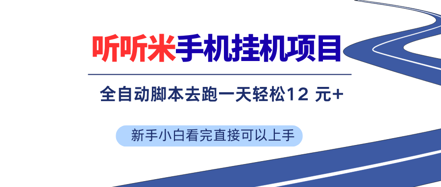 （17543期）听听米全自动挂机，无脑操作，新手小白直接上手-三月轻创