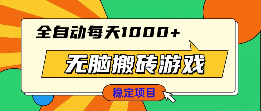 无脑搬砖游戏，全自动每天1000+ 适合新手小白操作-三月轻创