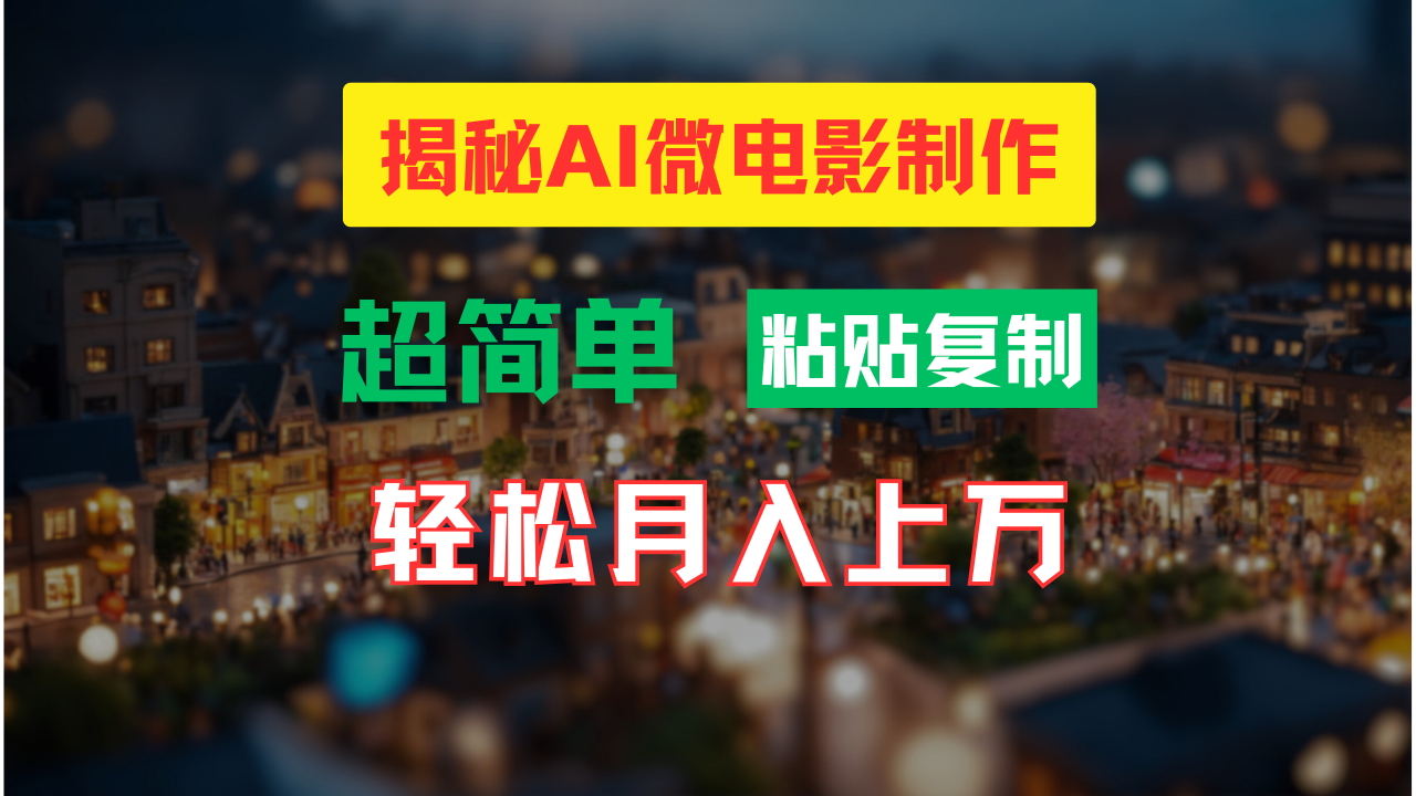 AI微电影制作教程：轻松打造高清小人国画面，月入过万！-三月轻创