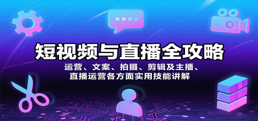 短视频与直播全攻略：运营、文案、拍摄、剪辑及主播、直播运营各方面实用技能讲解-三月轻创
