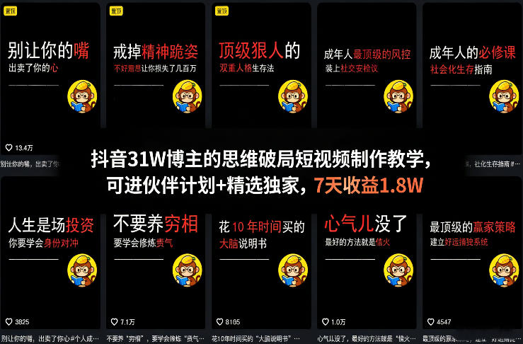 抖音31W博主的思维破局短视频制作教学，可进伙伴计划+精选独家，7天收益1.8W-三月轻创