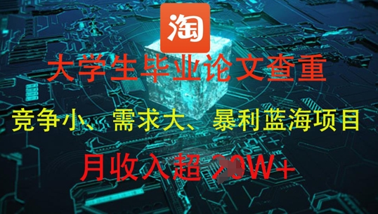 大学生毕业论文查重，暴利蓝海项目，月收入过1W+-三月轻创