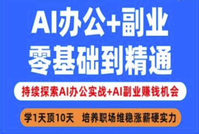 AI办公+副业,零基础到精通,持续探索AI办公实战+AI副业挣钱机会-三月轻创