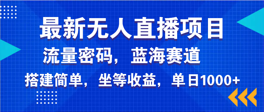 最新无人直播项目—美女电影游戏，轻松日入3000+，蓝海赛道流量密码，…-三月轻创